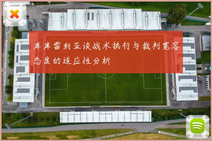 库库雷利亚谈战术执行与裁判宽容态度的适应性分析