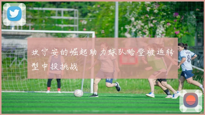 坎宁安的崛起助力球队哈登被迫转型中投挑战