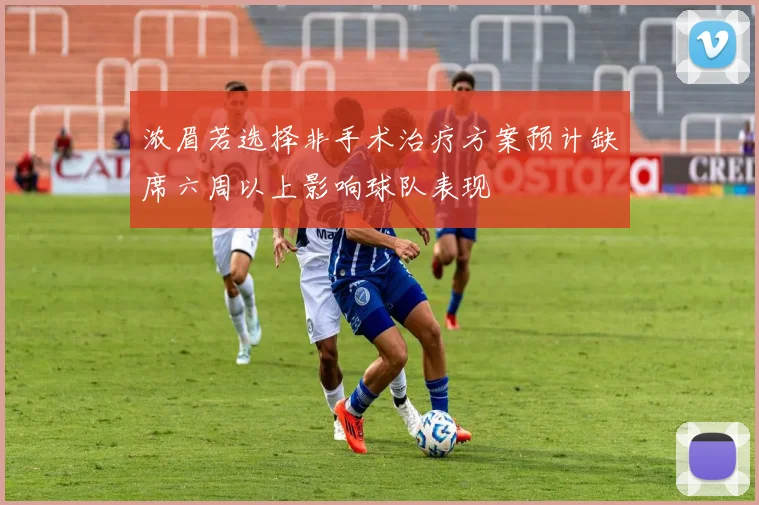 浓眉若选择非手术治疗方案预计缺席六周以上影响球队表现