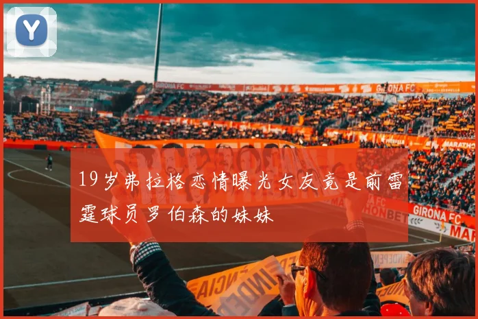 19岁弗拉格恋情曝光女友竟是前雷霆球员罗伯森的妹妹
