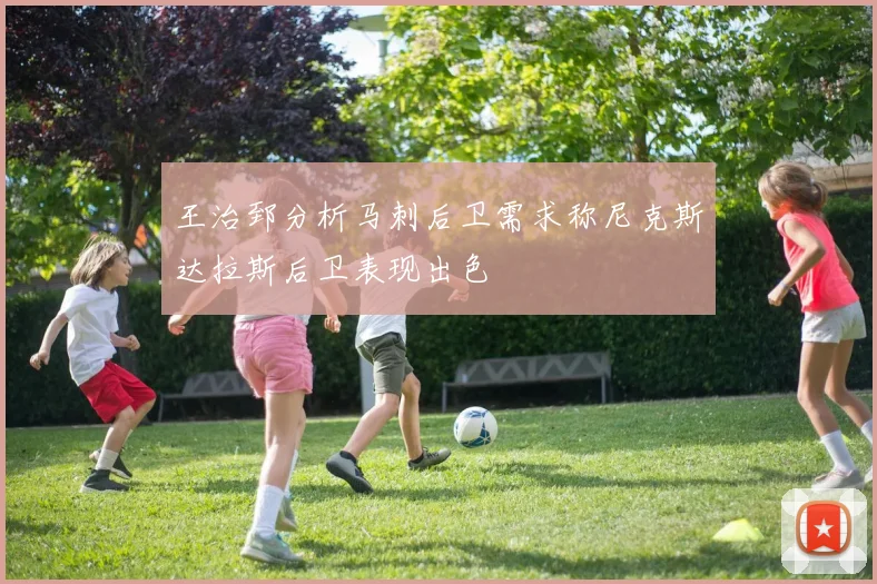 王治郅分析马刺后卫需求称尼克斯达拉斯后卫表现出色