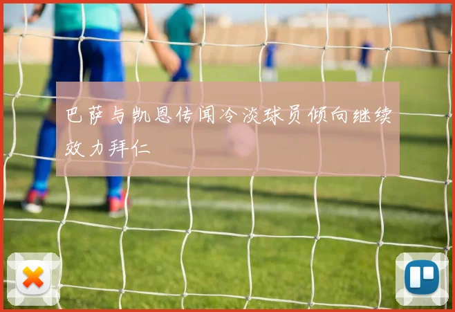 巴萨与凯恩传闻冷淡球员倾向继续效力拜仁