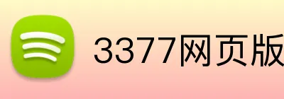 3377网页版 Logo