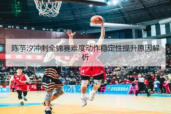 陈芋汐冲刺全锦赛难度动作稳定性提升原因解析